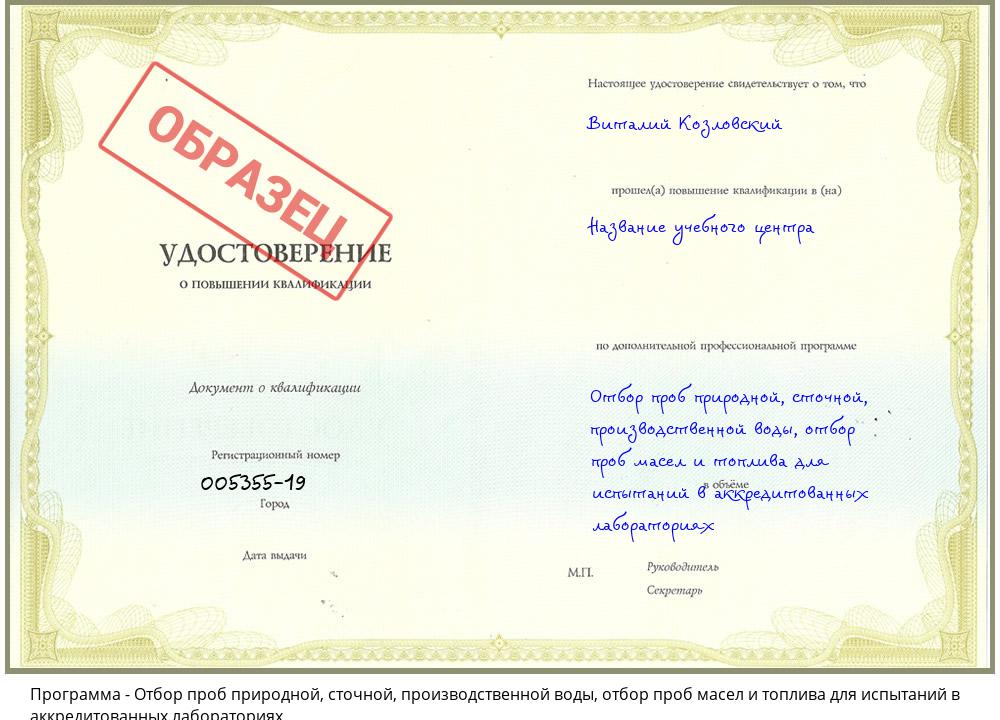 Отбор проб природной, сточной, производственной воды, отбор проб масел и топлива для испытаний в аккредитованных лабораториях Тутаев