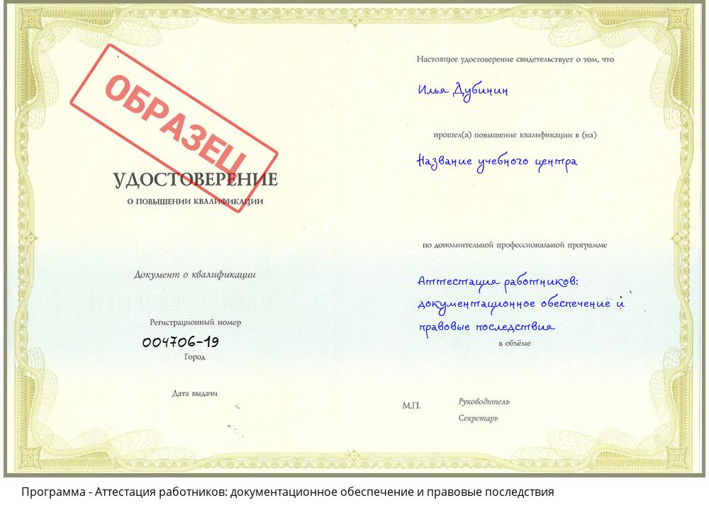 Аттестация работников: документационное обеспечение и правовые последствия Тутаев