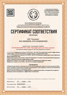 Образец сертификата для ООО Тутаев Сертификат СТО 03.080.02033720.1-2020