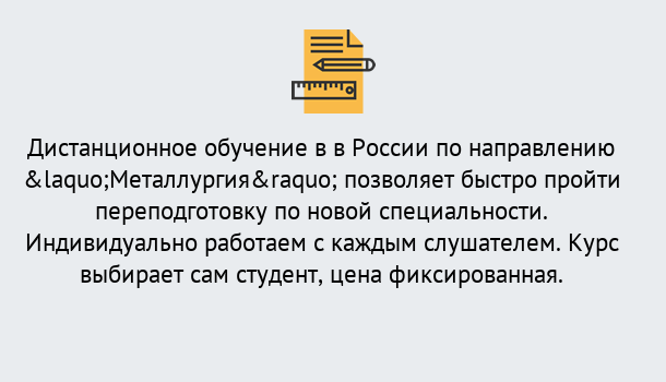 Почему нужно обратиться к нам? Тутаев Курсы обучения по направлению Металлургия