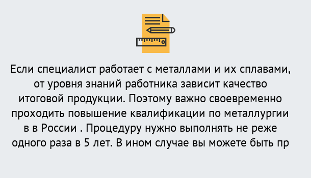 Почему нужно обратиться к нам? Тутаев Дистанционное повышение квалификации по металлургии в Тутаев