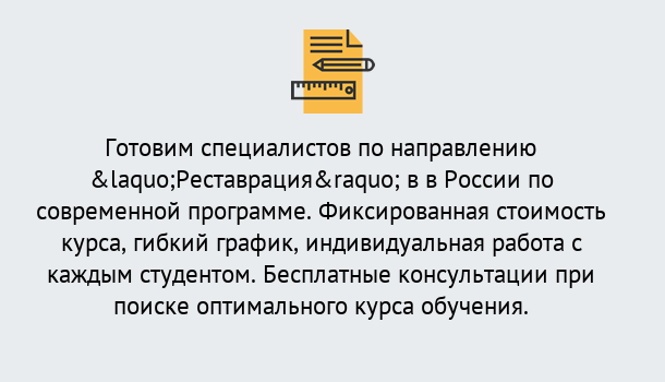 Почему нужно обратиться к нам? Тутаев Курсы обучения по направлению Реставрация