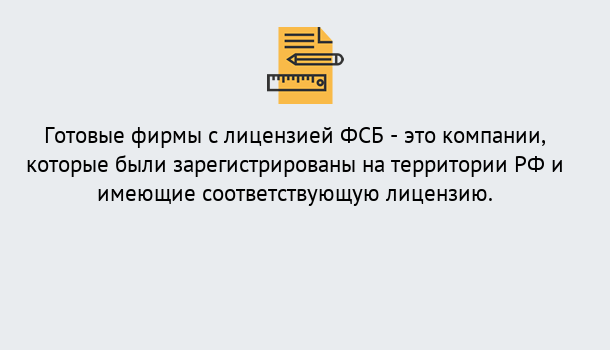 Почему нужно обратиться к нам? Тутаев Готовая лицензия ФСБ! – Поможем получить!в Тутаев