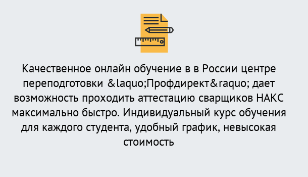 Почему нужно обратиться к нам? Тутаев Удаленная переподготовка для аттестации сварщиков НАКС