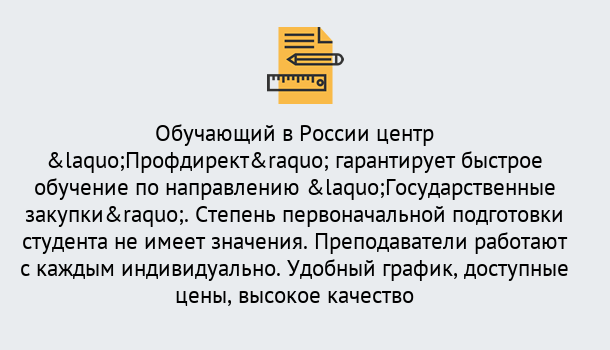 Почему нужно обратиться к нам? Тутаев Курсы обучения по направлению Государственные закупки