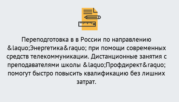 Почему нужно обратиться к нам? Тутаев Курсы обучения по направлению Энергетика