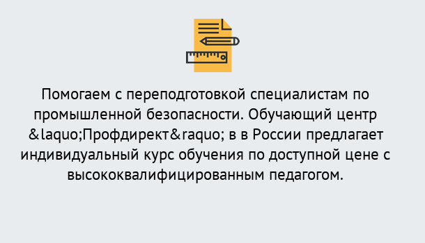 Почему нужно обратиться к нам? Тутаев Дистанционная платформа поможет освоить профессию инспектора промышленной безопасности