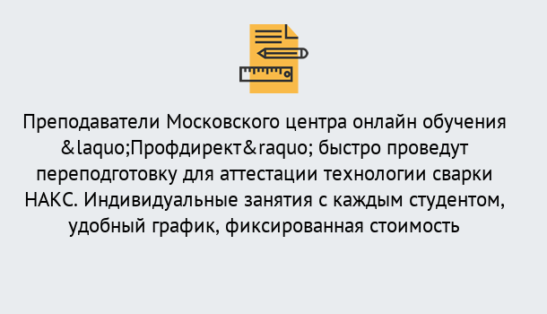 Почему нужно обратиться к нам? Тутаев Удаленная переподготовка к аттестации технологии сварки НАКС