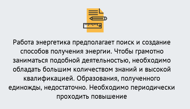 Почему нужно обратиться к нам? Тутаев Повышение квалификации по энергетике в Тутаев: как проходит дистанционное обучение