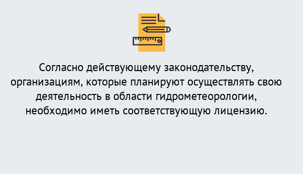 Почему нужно обратиться к нам? Тутаев Лицензия РОСГИДРОМЕТ в Тутаев