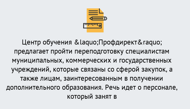 Почему нужно обратиться к нам? Тутаев Профессиональная переподготовка по направлению «Государственные закупки» в Тутаев