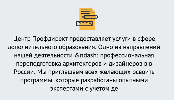 Почему нужно обратиться к нам? Тутаев Профессиональная переподготовка по направлению «Архитектура и дизайн»