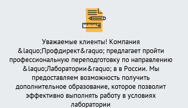 Почему нужно обратиться к нам? Тутаев Профессиональная переподготовка по направлению «Лаборатории» в Тутаев