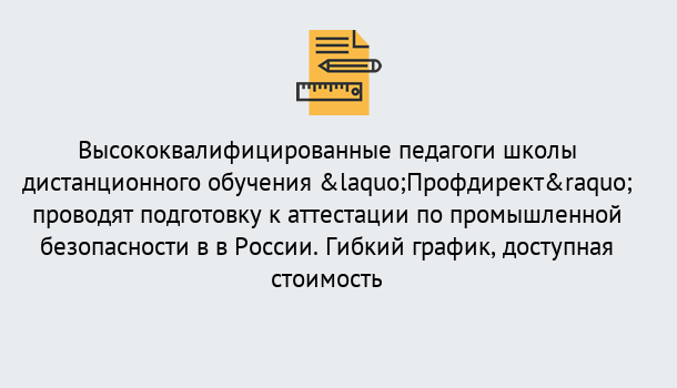 Почему нужно обратиться к нам? Тутаев Подготовка к аттестации по промышленной безопасности в центре онлайн обучения «Профдирект»