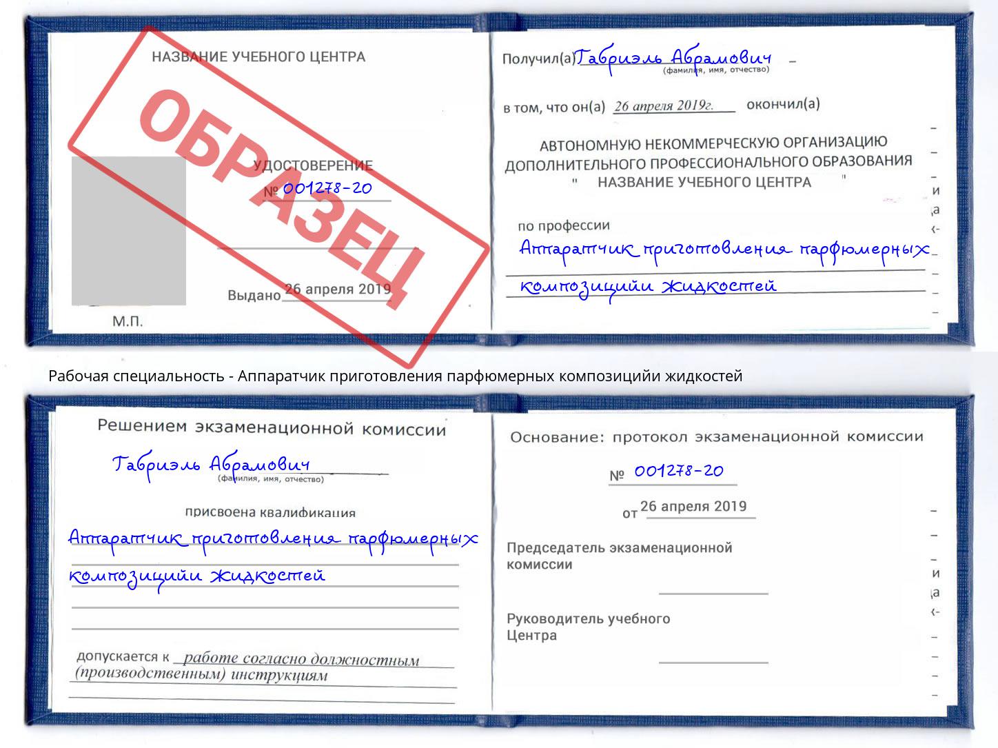 Аппаратчик приготовления парфюмерных композицийи жидкостей Тутаев