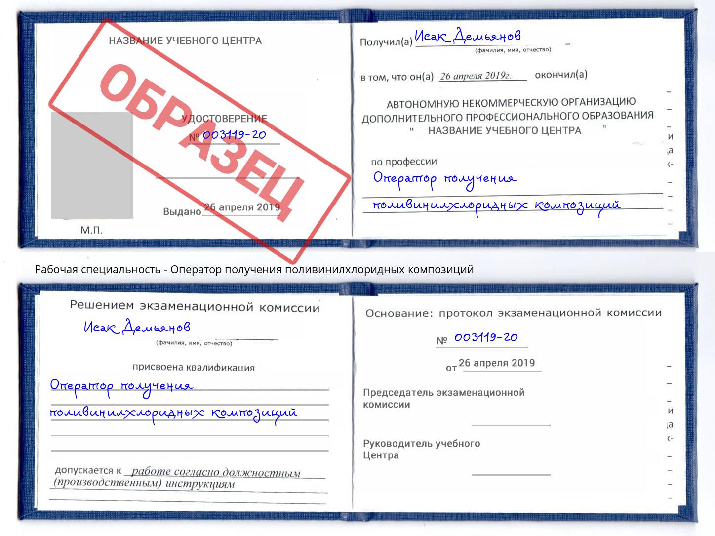 Оператор получения поливинилхлоридных композиций Тутаев
