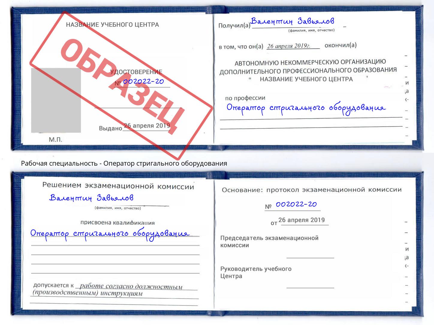 Оператор стригального оборудования Тутаев