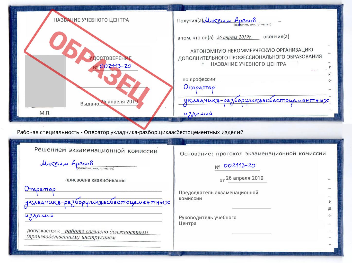 Оператор укладчика-разборщикаасбестоцементных изделий Тутаев