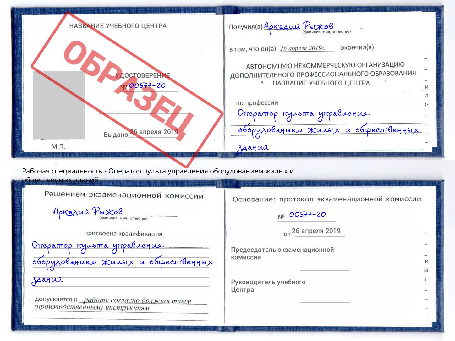 Оператор пульта управления оборудованием жилых и общественных зданий Тутаев