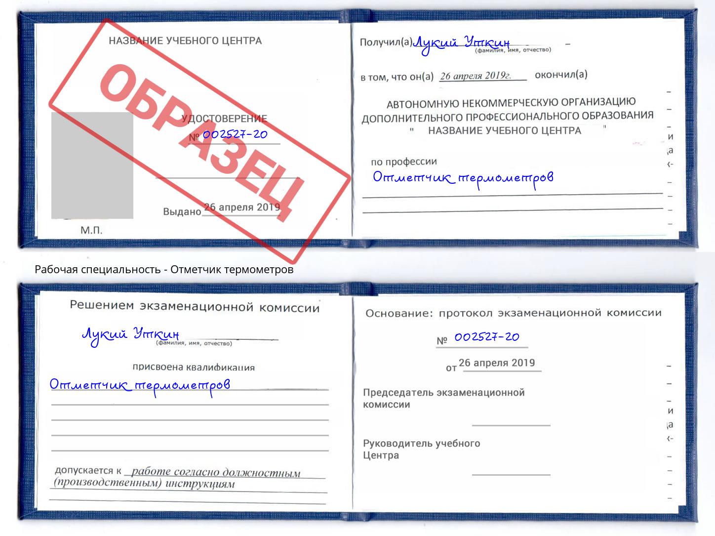 Отметчик термометров Тутаев