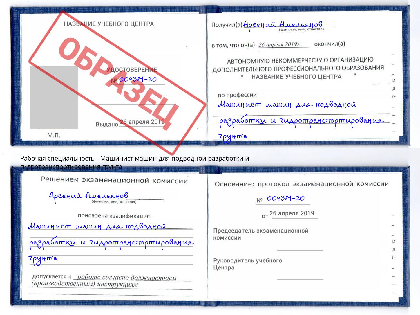 Машинист машин для подводной разработки и гидротранспортирования грунта Тутаев