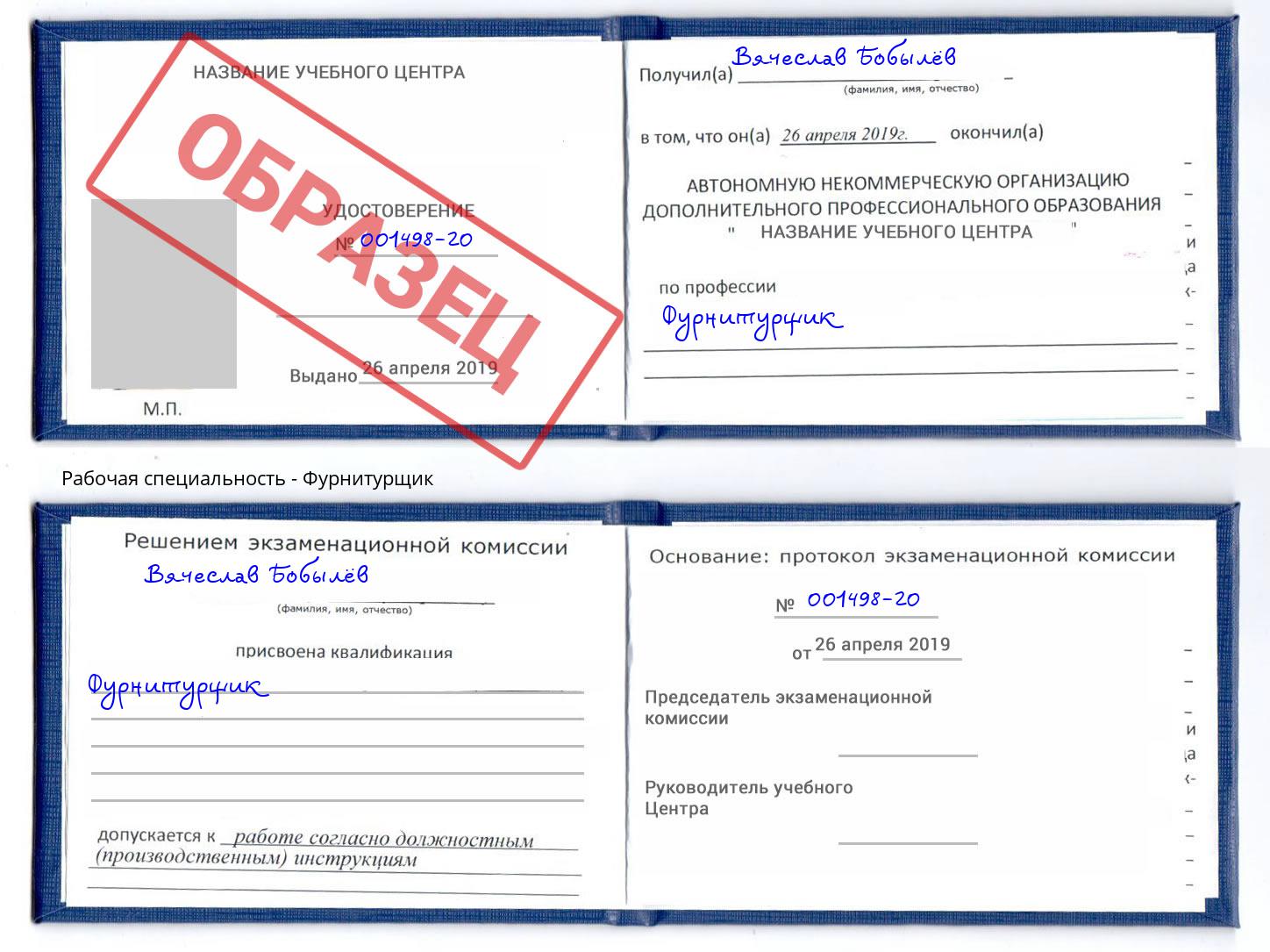 Фурнитурщик Тутаев