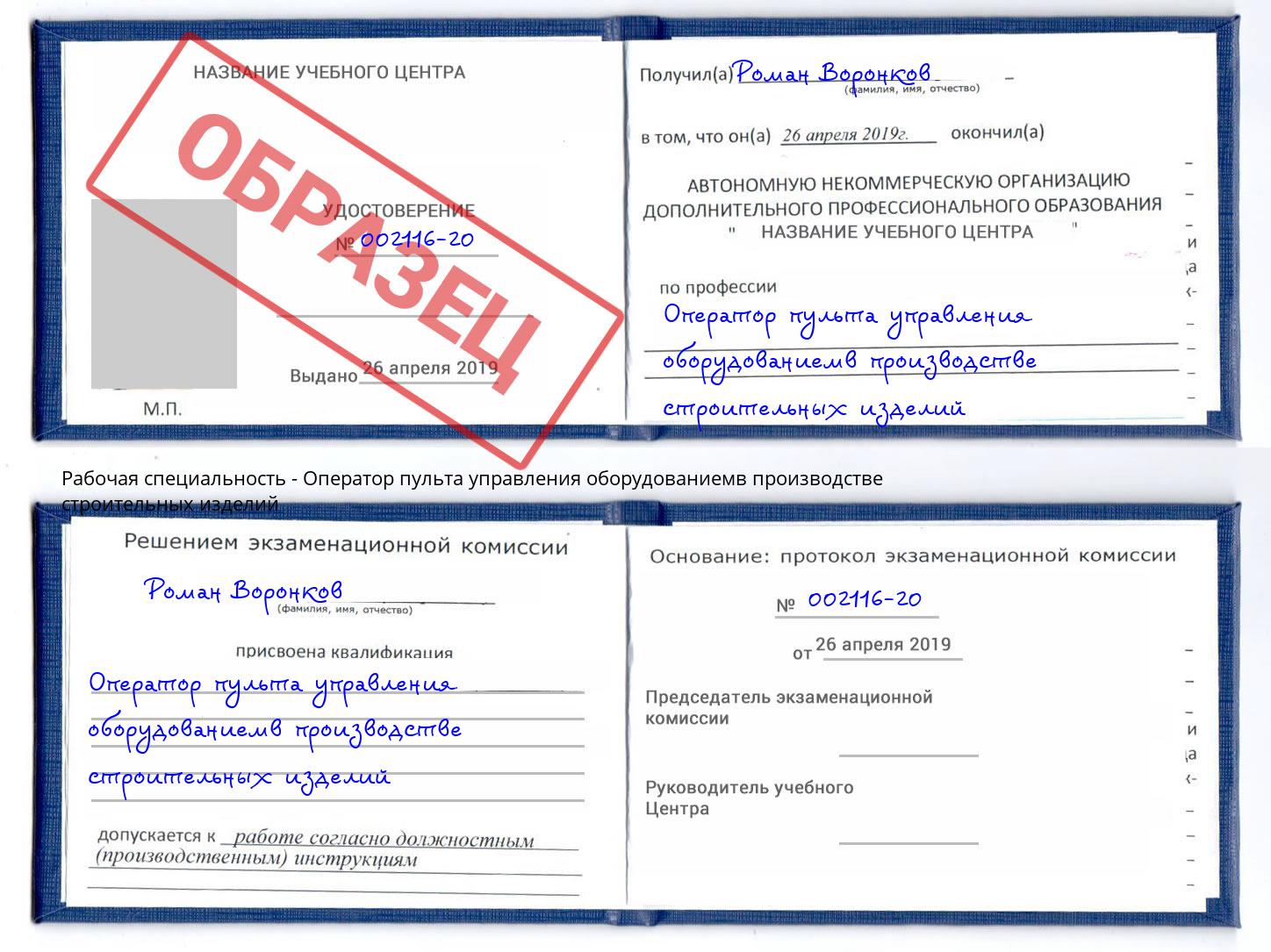 Оператор пульта управления оборудованиемв производстве строительных изделий Тутаев