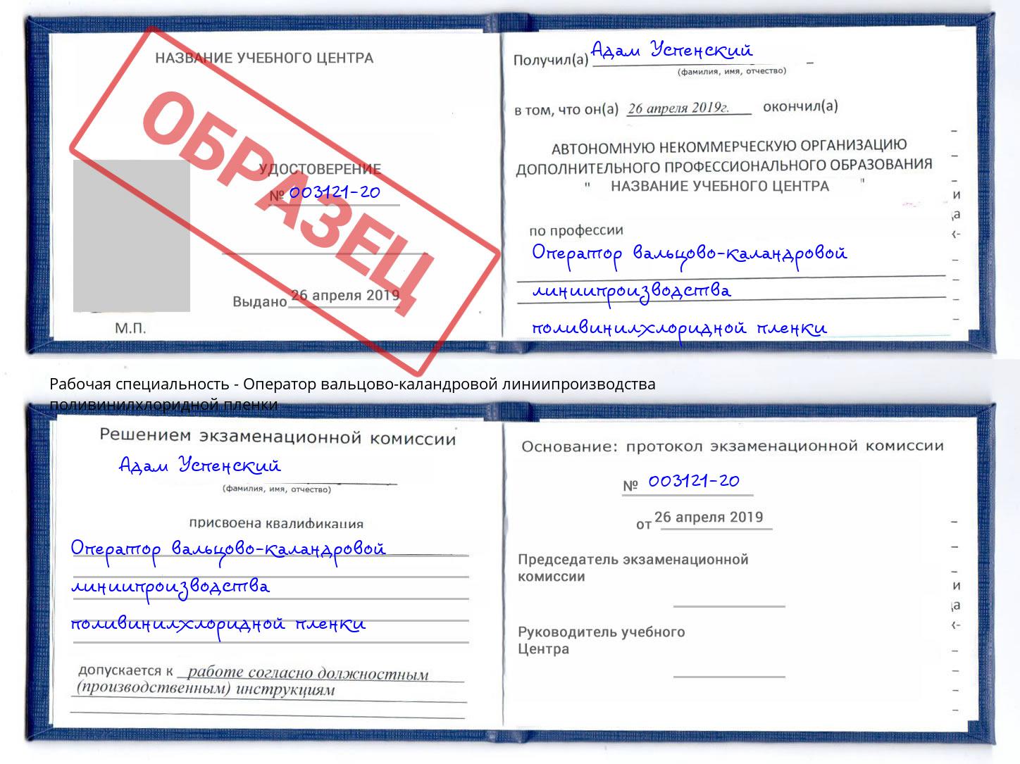 Оператор вальцово-каландровой линиипроизводства поливинилхлоридной пленки Тутаев
