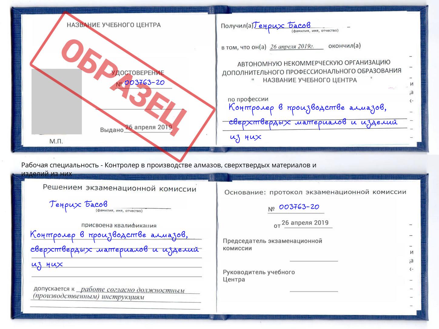 Контролер в производстве алмазов, сверхтвердых материалов и изделий из них Тутаев