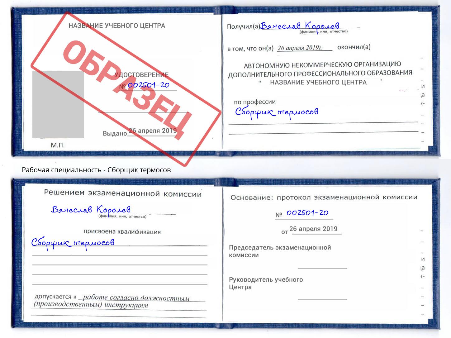 Сборщик термосов Тутаев