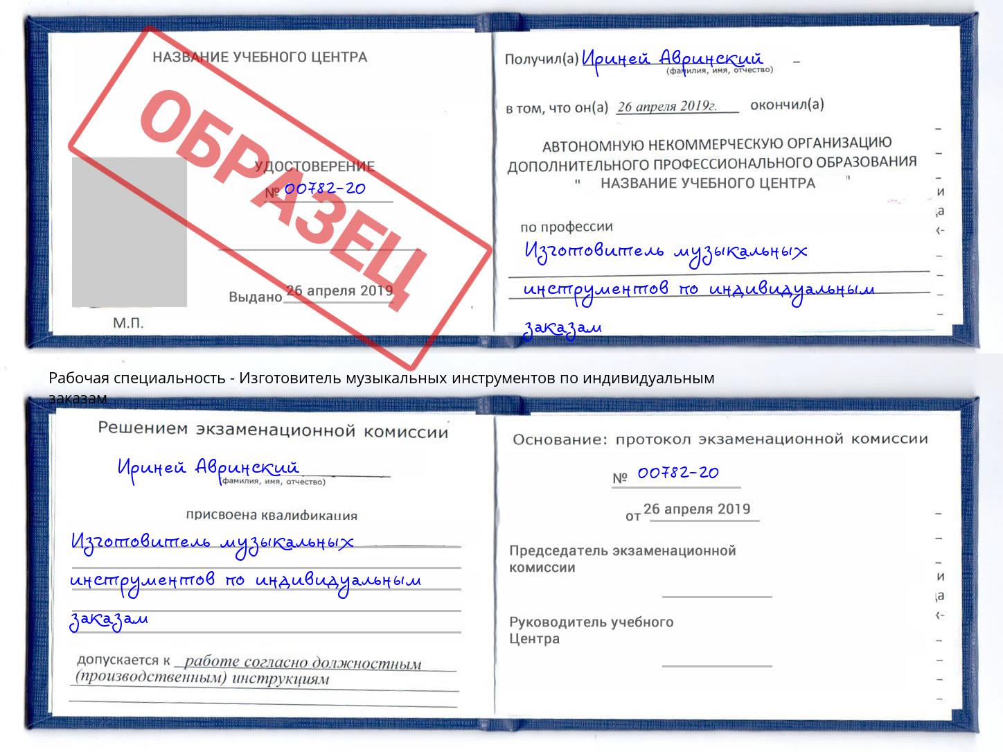 Изготовитель музыкальных инструментов по индивидуальным заказам Тутаев