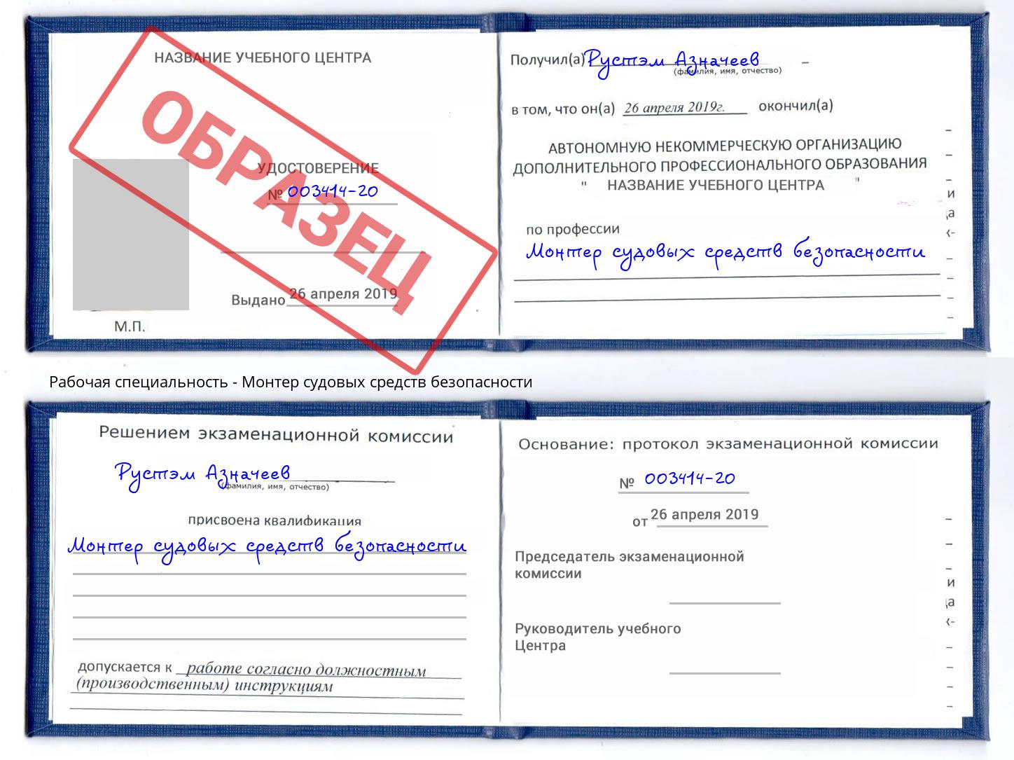 Монтер судовых средств безопасности Тутаев