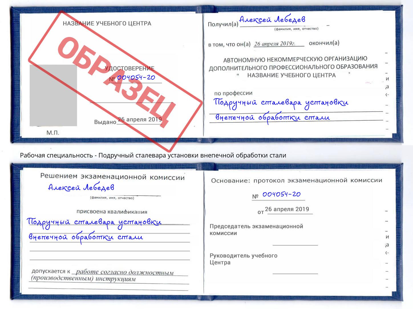 Подручный сталевара установки внепечной обработки стали Тутаев