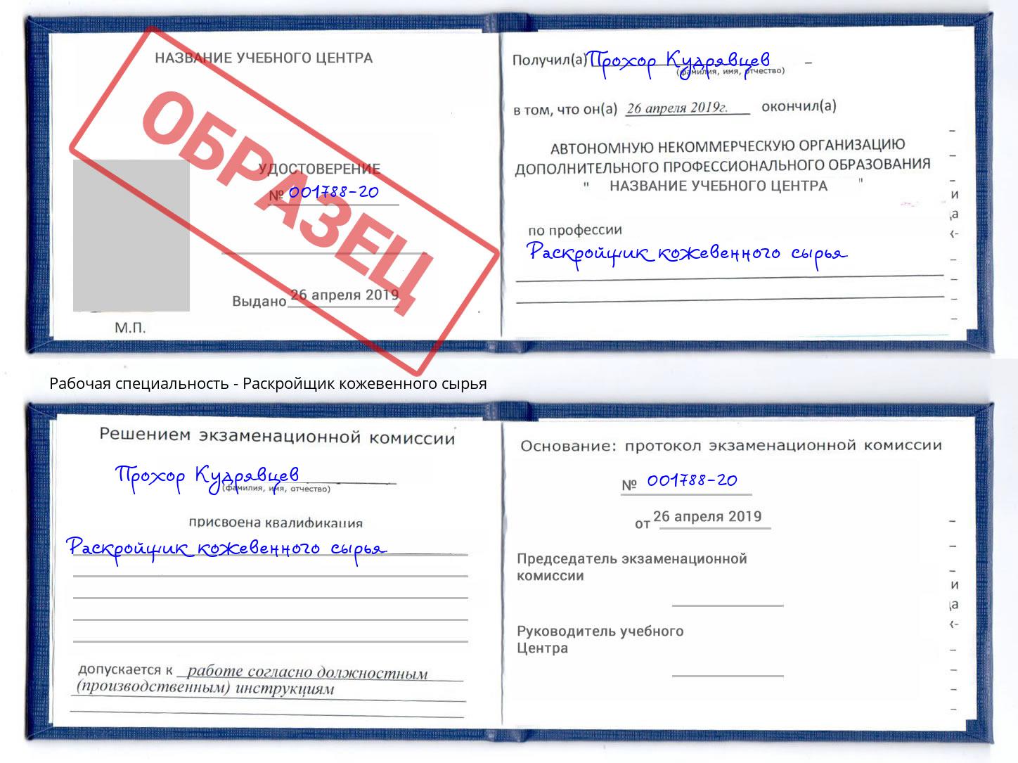 Раскройщик кожевенного сырья Тутаев