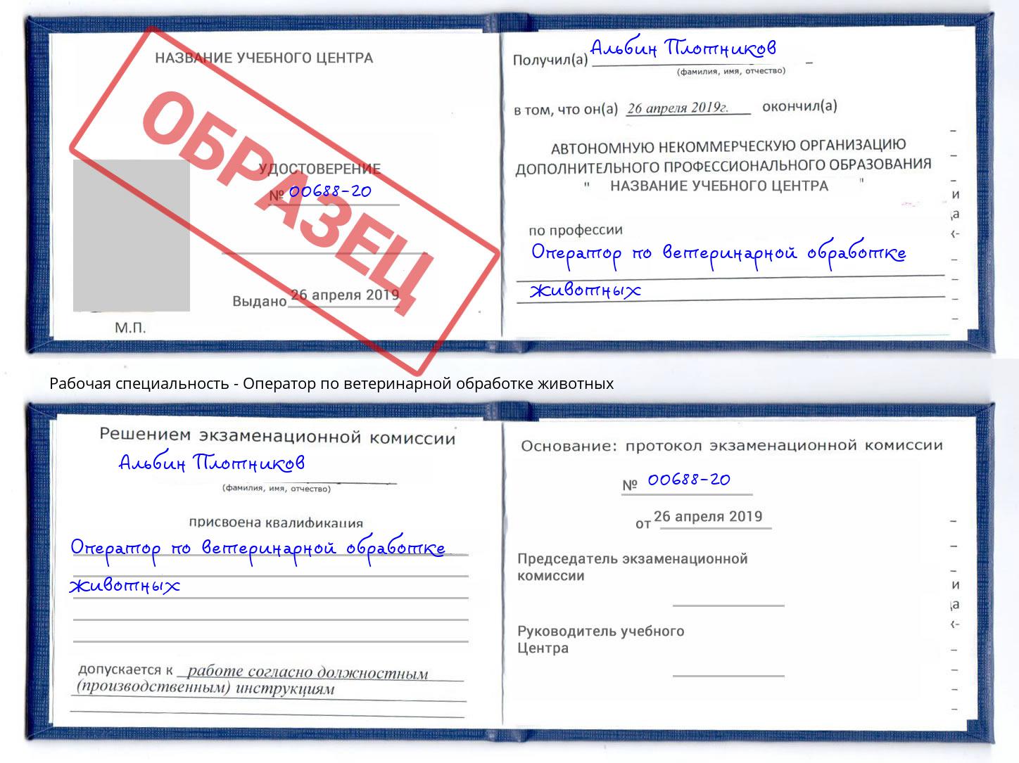 Оператор по ветеринарной обработке животных Тутаев