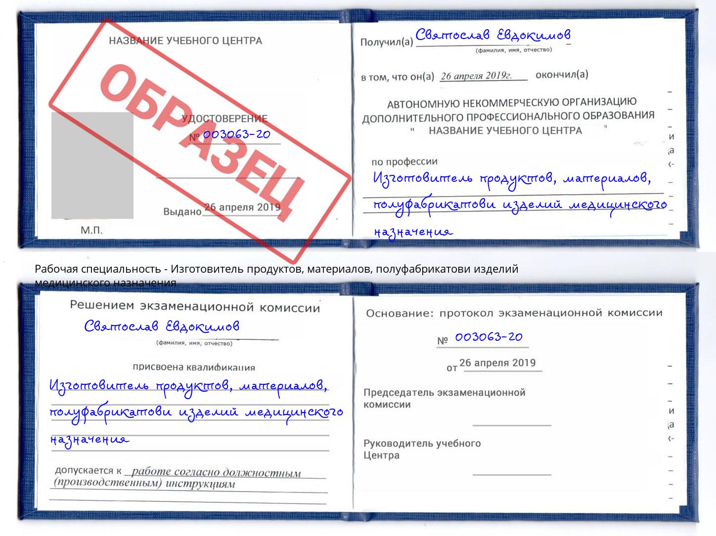 Изготовитель продуктов, материалов, полуфабрикатови изделий медицинского назначения Тутаев