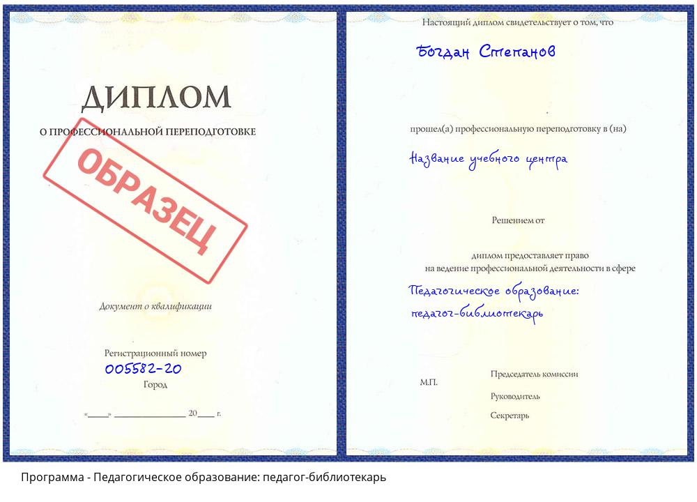 Педагогическое образование: педагог-библиотекарь Тутаев