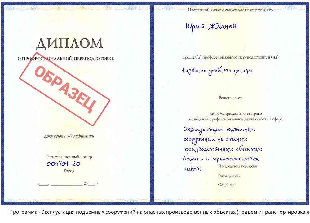 Эксплуатация подъемных сооружений на опасных производственных объектах (подъем и транспортировка людей) Тутаев