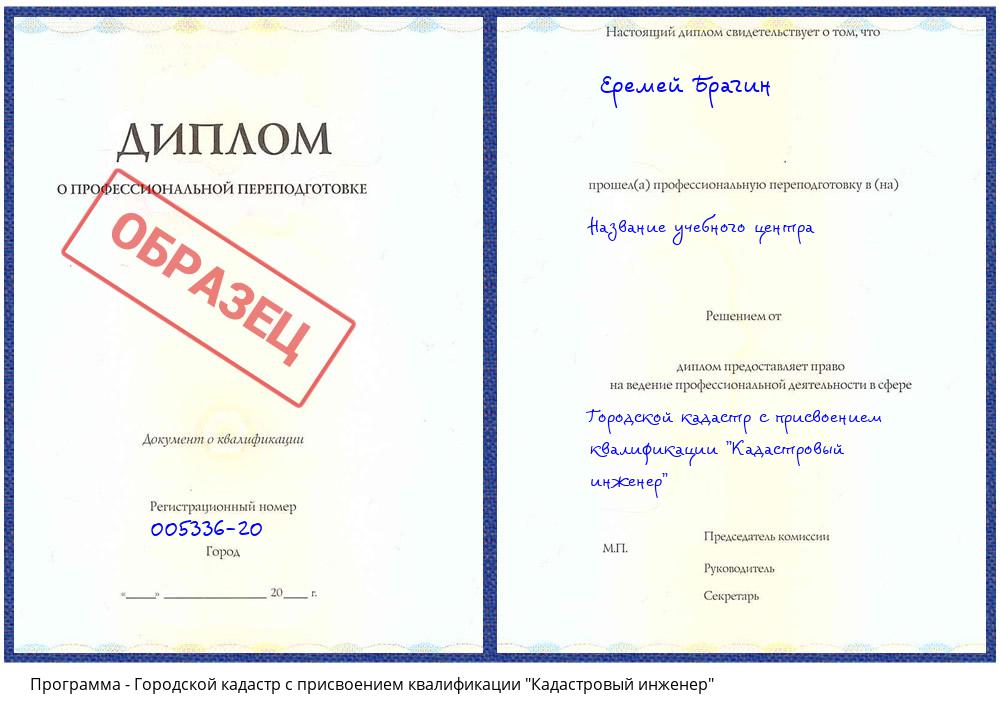 Городской кадастр с присвоением квалификации "Кадастровый инженер" Тутаев