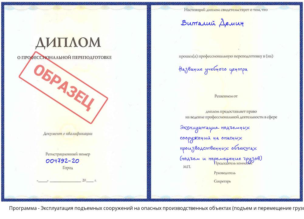 Эксплуатация подъемных сооружений на опасных производственных объектах (подъем и перемещение грузов) Тутаев