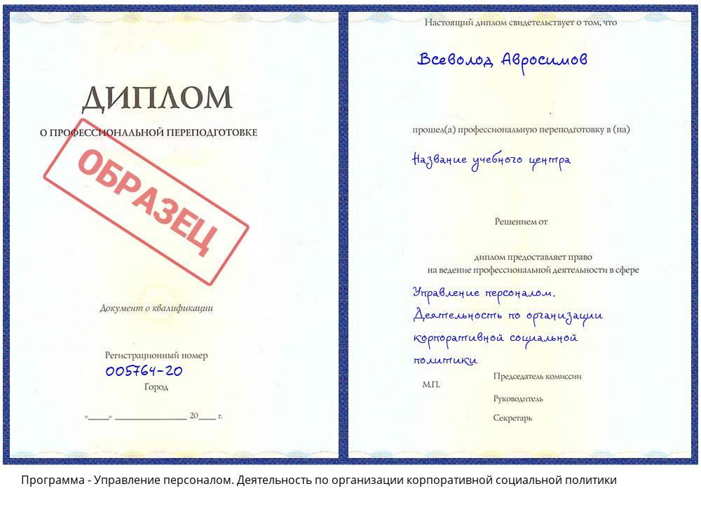 Управление персоналом. Деятельность по организации корпоративной социальной политики Тутаев