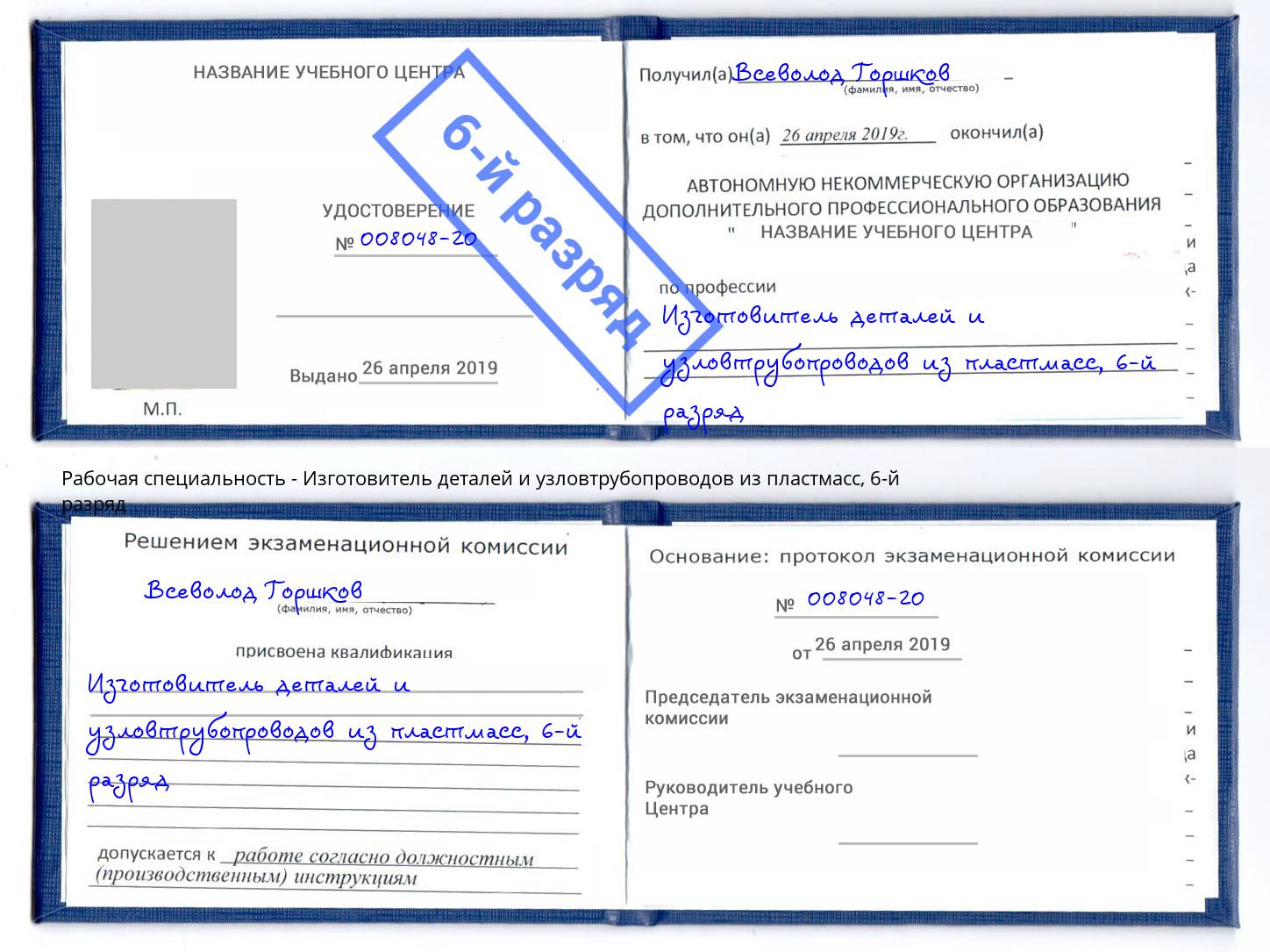 корочка 6-й разряд Изготовитель деталей и узловтрубопроводов из пластмасс Тутаев