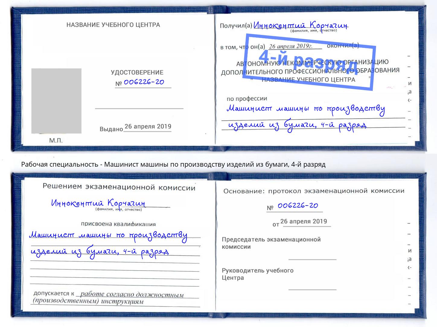 корочка 4-й разряд Машинист машины по производству изделий из бумаги Тутаев
