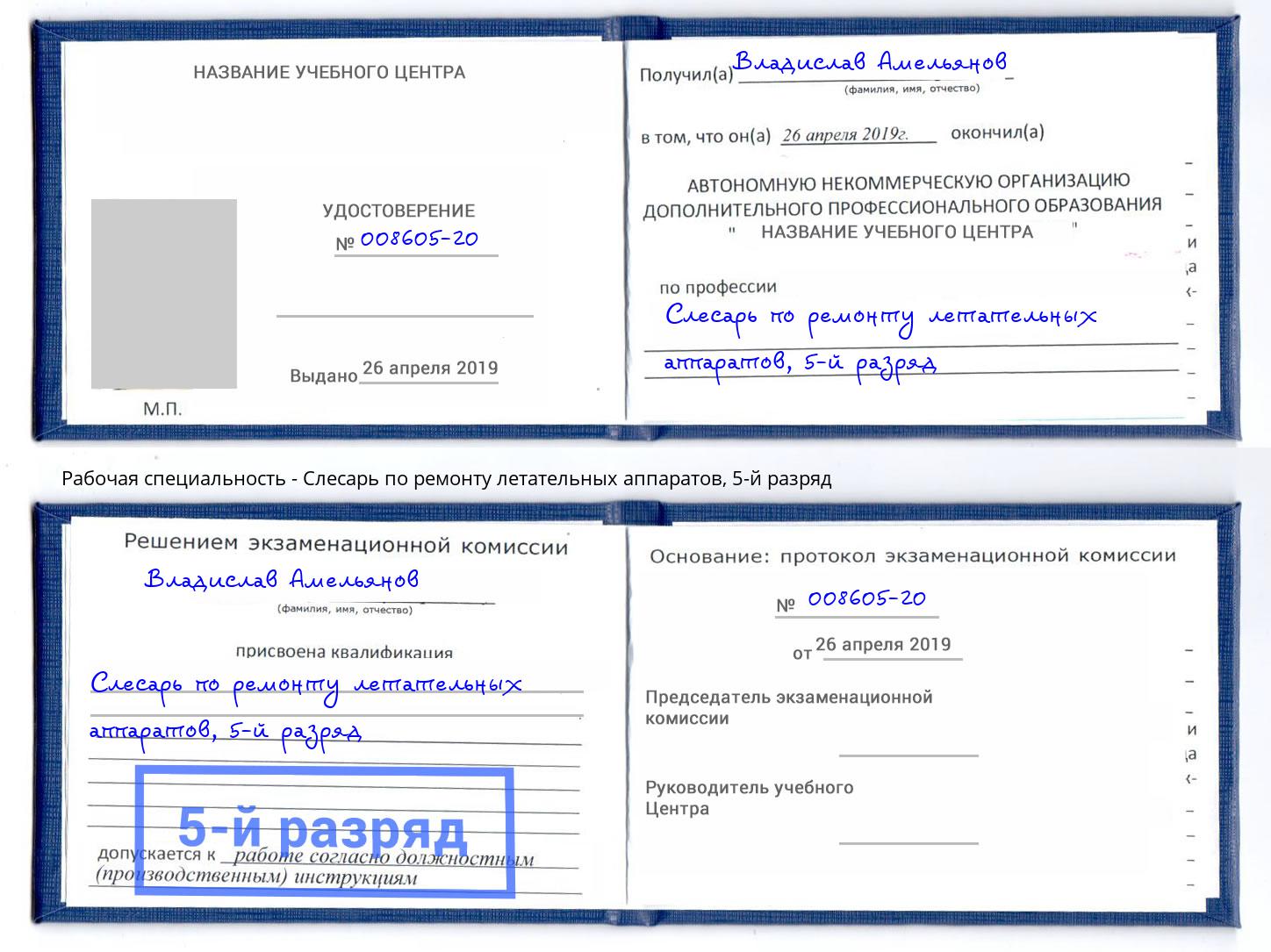 корочка 5-й разряд Слесарь по ремонту летательных аппаратов Тутаев