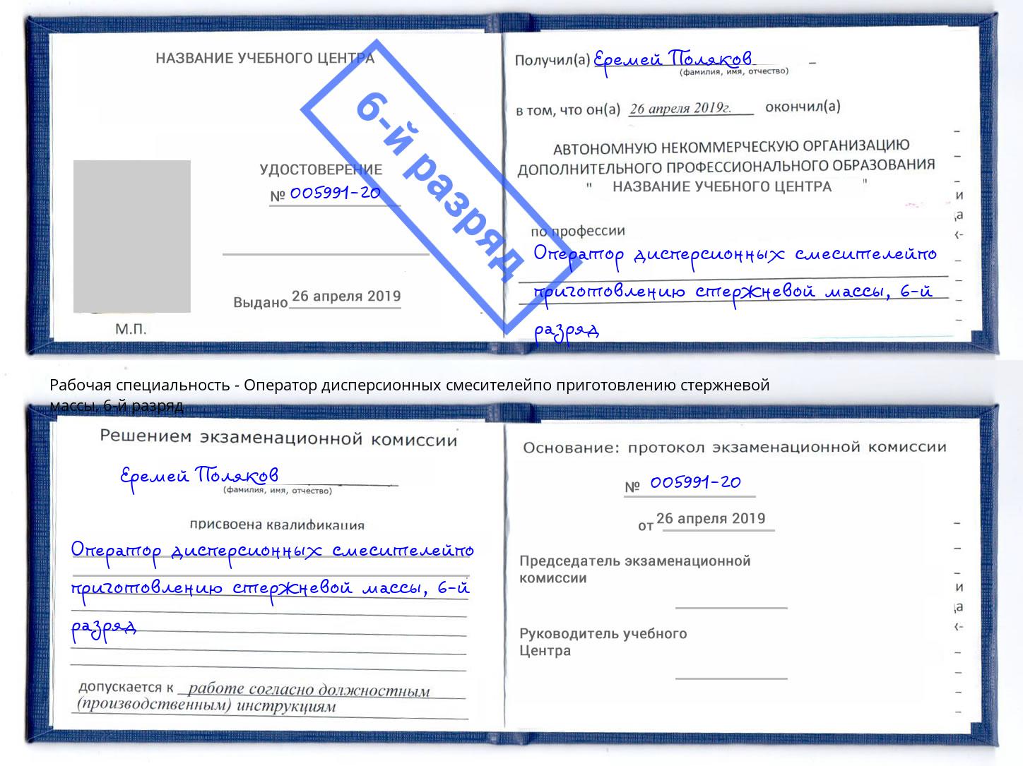корочка 6-й разряд Оператор дисперсионных смесителейпо приготовлению стержневой массы Тутаев