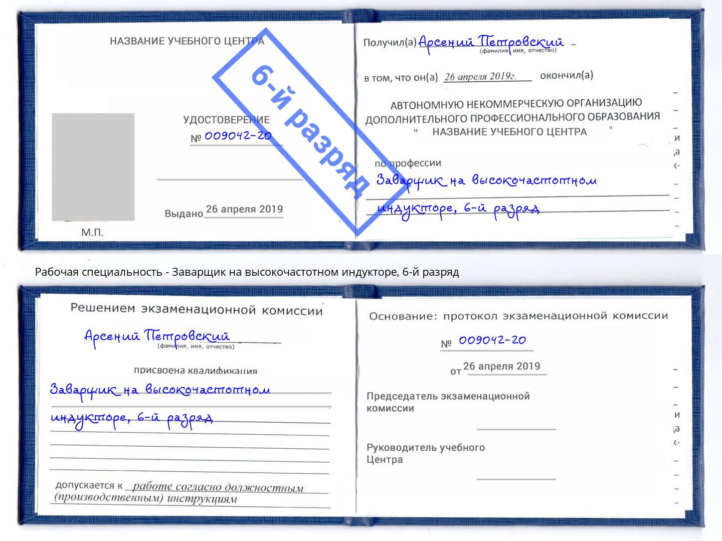 корочка 6-й разряд Заварщик на высокочастотном индукторе Тутаев