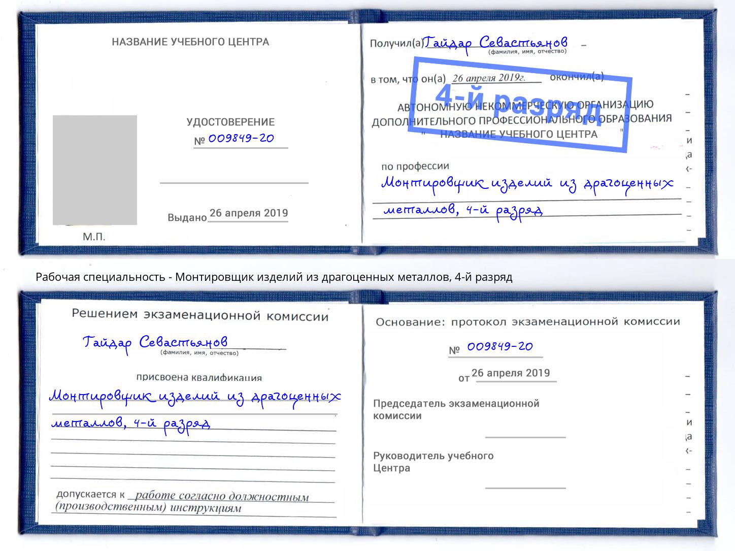 корочка 4-й разряд Монтировщик изделий из драгоценных металлов Тутаев