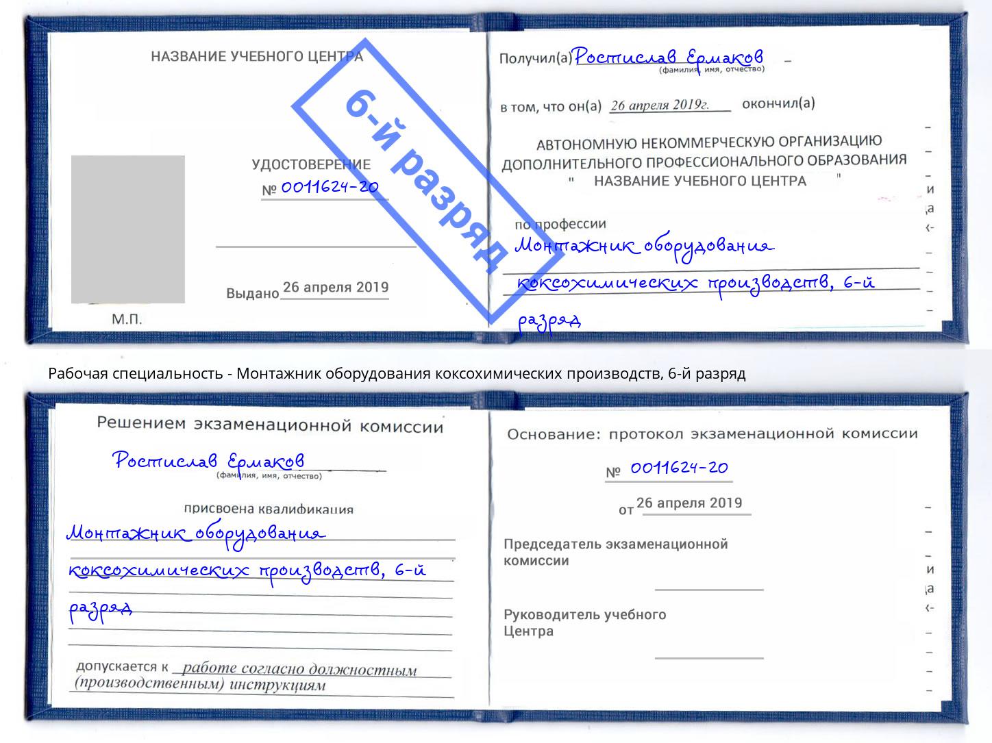 корочка 6-й разряд Монтажник оборудования коксохимических производств Тутаев