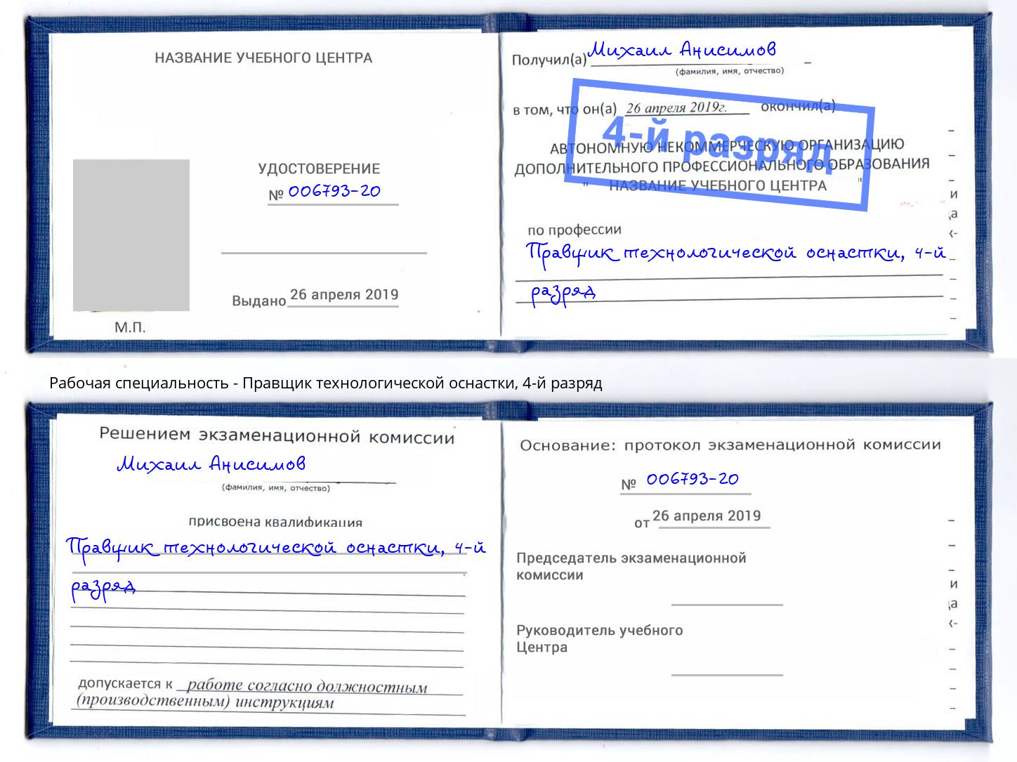 корочка 4-й разряд Правщик технологической оснастки Тутаев