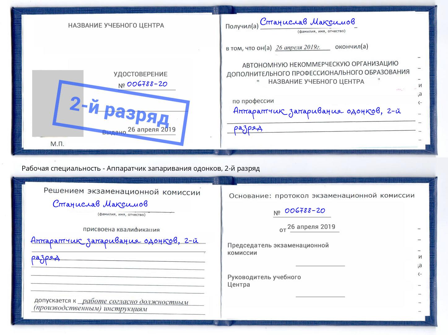 корочка 2-й разряд Аппаратчик запаривания одонков Тутаев